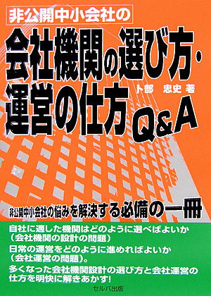 非公開中小会社の会社機関の選び方・運営の仕方Q＆A 