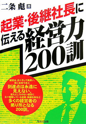 「保証人には絶対なるな」「印鑑を他人に渡すな」「よい友達と付き合え」など、経営実務で数多くの間違いや誤りを体験している先輩社長の教え。起業・後継社長の拠り所となる２００訓。