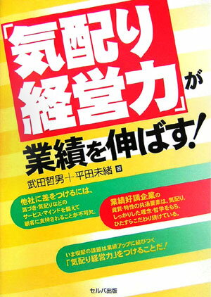 「気配り経営力」が業績を伸ばす！ [ 武田哲男 ]