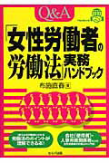 Q＆A「女性労働者の労働法」実務ハンドブック