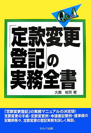 Q＆A「定款変更登記」の実務全書
