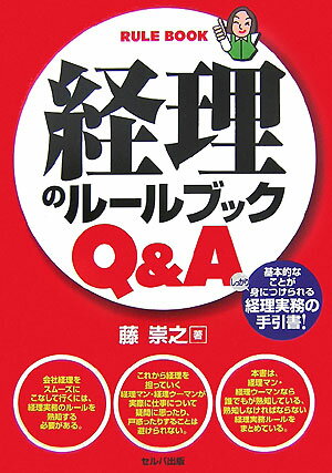 経理のルールブックQ＆A