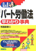 Q＆A「パート労働法」早わかり事典