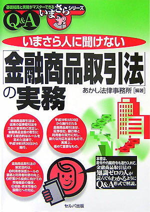 いまさら人に聞けない「金融商品取引法」の実務 Q＆A （基礎知識と実務がマスタ-できるいまさらシリ-ズ） [ あかし法律事務所 ]