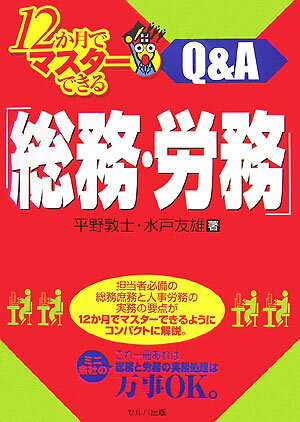 12か月でマスターできる「総務・労務」Q＆A