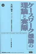 鍬谷書店ケース ワーク エンジヨ ノ リロン ト ジツサイ 発行年月：2003年12月 予約締切日：2003年10月17日 サイズ：単行本 ISBN：9784901384070 本 人文・思想・社会 その他