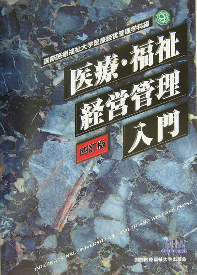 医療・福祉経営管理職育成のためのバイブル。医療制度・介護保険制度改革、診療報酬体系の見直し、診断群分類（ＤＰＣ）・診療情報管理の動向、医の倫理等、医療・福祉における重要課題と最新のデータを盛り込んだ。