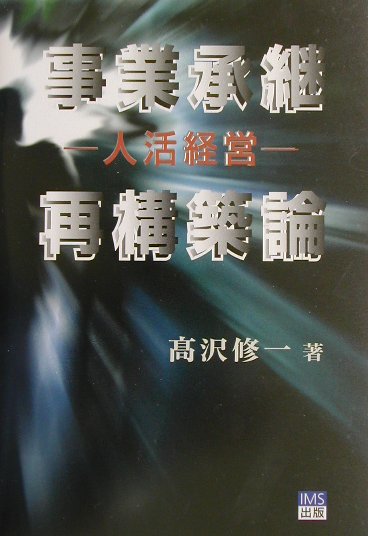 事業承継再構築論 人活経営 [ 高沢修一 ]