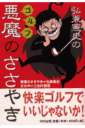 弘兼憲史のゴルフ悪魔のささやき