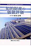 知的財産の価値評価