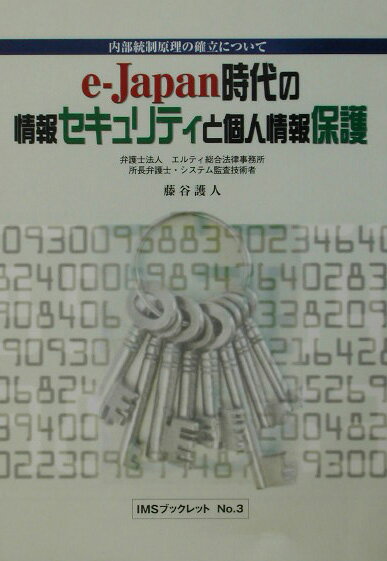 e-Japan時代の情報セキュリティと個人情報保護 内部統制原理の確立について （IMSブックレット） [ 藤谷護人 ]