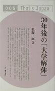 30年後の「大学解体」