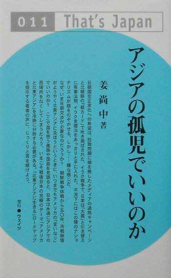 アジアの孤児でいいのか