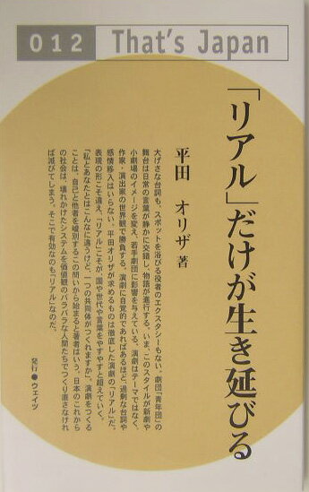 大げさな台詞も、スポットを浴びる役者のエクスタシーもない。劇団「青年団」の舞台は日常の言葉が静かに交錯し、物語が進行する。いま、このスタイルが新劇や小劇場のイメージを変え、若手劇団に影響を与えている。演劇はテーマではなく、作家・演出家の世界観で勝負する。演劇に自覚的であればあるほど、過剰な台詞や感情移入はいらない。平田オリザが求めるものは徹底した演劇の「リアル」だ。表現の形こそ違え、「リアル」こそが、国や世代や言葉をやすやすと超えていく。「私とあなたとはこんなに違うけど、一つの共同体がつくれますか」。演劇をつくることは、自己と他者を峻別するこの問いから始まると著者はいう。日本のこれからの社会は、壊れかけたシステムを価値観のバラバラな人間たちでつくり直さなければ滅びてしまう。そこで有効なのも「リアル」なのだ。