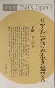 「リアル」だけが生き延びる