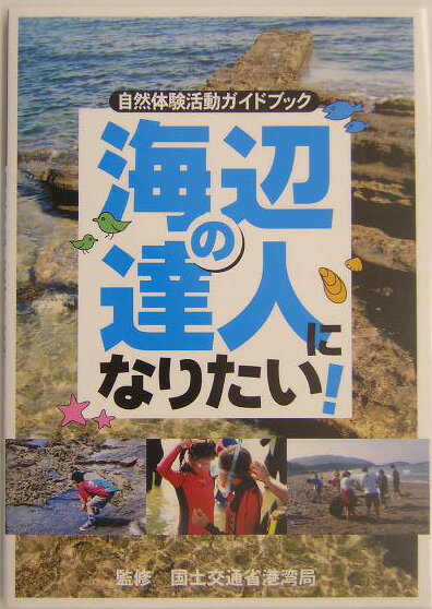 海辺の達人になりたい！ 自然体験活動ガイドブック [ 国土交通省港湾局 ]