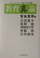 こんな社会だから、こんな教育なのか。こんな教育だから、こんな日本なのか。教育だけでなく社会が変わらないと基本的な問題は解決しない。脱思考停止を目指してー。