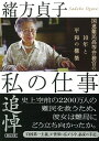 私の仕事 国連難民高等弁務官の10年と平和の構築 （朝日文庫）