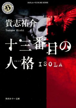 十三番目の人格（ペルソナ） Isola （角川ホラー文庫） [ 貴志祐介 ]