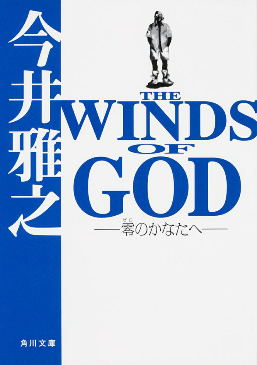 THE　WINDS　OF　GOD -零のかなたへー
