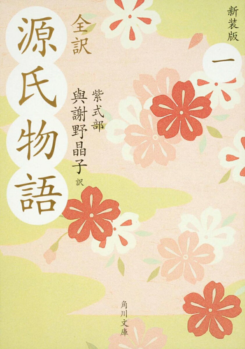 寛弘5（1008）年11月、中宮彰子の親王出産に沸く藤原道長の土御門邸。宴に招かれた藤原公任が女房達の前に姿を見せる。「このわたりに若紫やさぶらふ」。ロングセラーを新装版化！