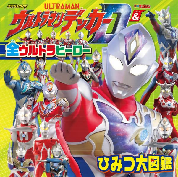 ウルトラマンデッカー ＆ 全ウルトラヒーロー ひみつ大図鑑