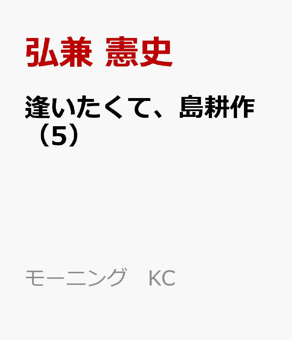 逢いたくて、島耕作（5）