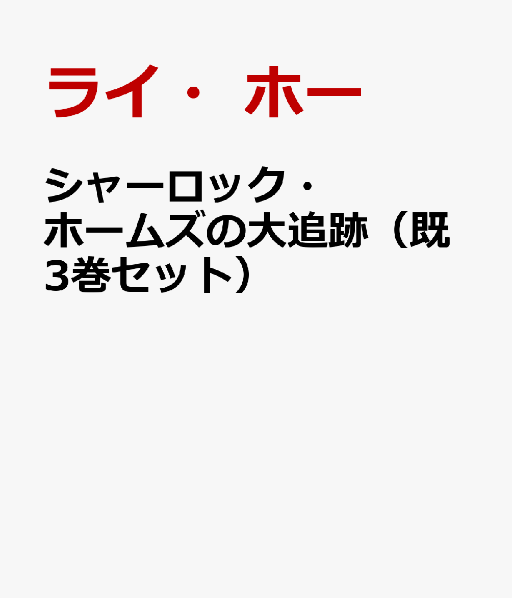 シャーロック・ホームズの大追跡（既3巻セット）