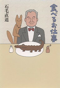食べるお仕事