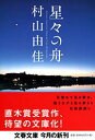 星々の舟 （文春文庫） 村山 由佳