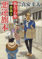 仙左とお勢 裏裁き 悪逆旗本