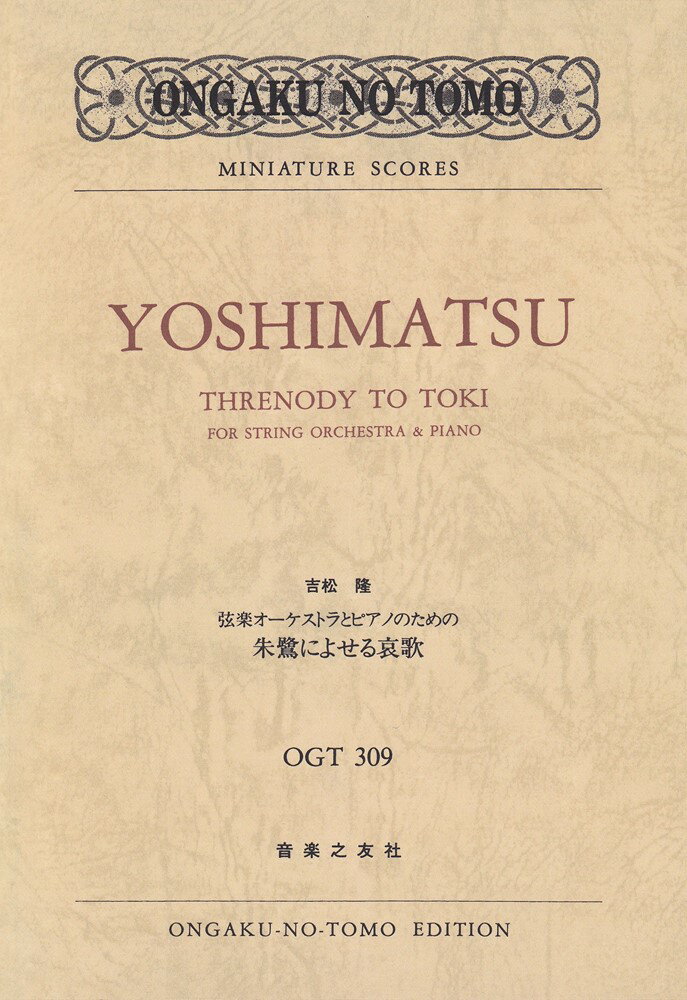 吉松隆　朱鷺によせる哀歌