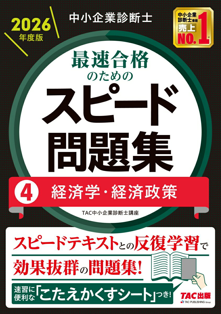 中小企業診断士　2026年度版　最速合格のためのスピード問題集　4経済学・経済政策