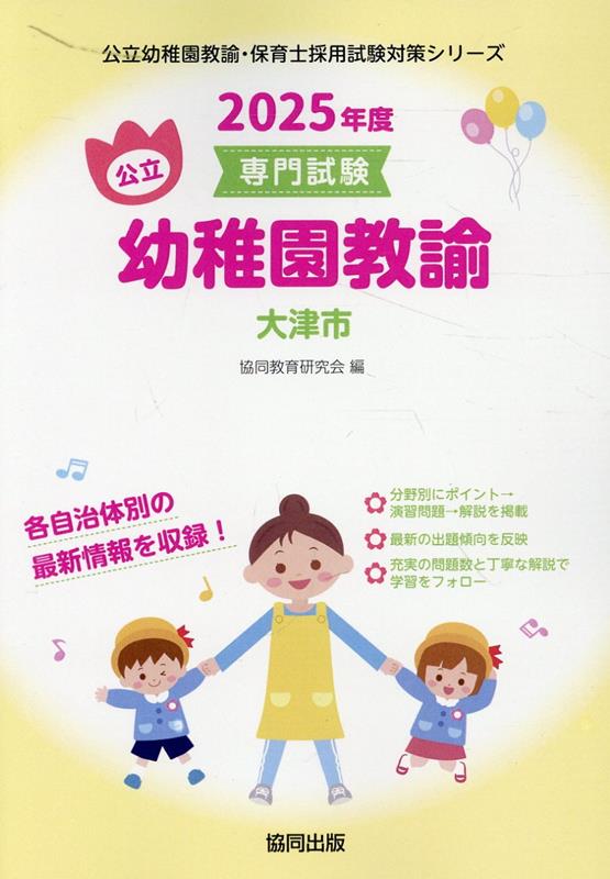大津市の公立幼稚園教諭（2025年度版）