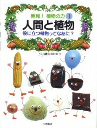 発見！植物の力（1）