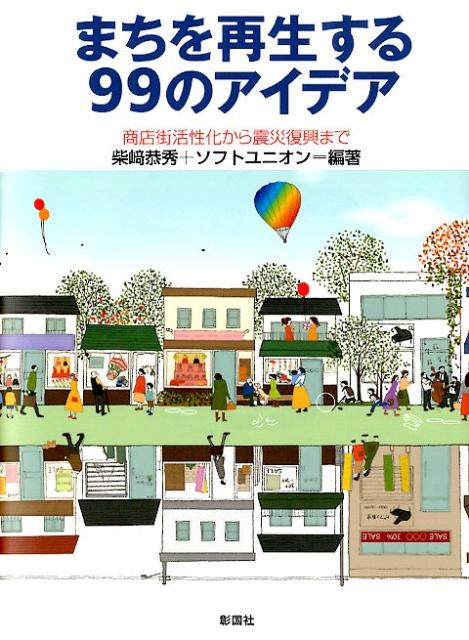 まちを再生する99のアイデア