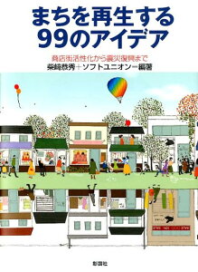 まちを再生する99のアイデア