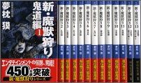 新・魔獣狩りコンプリートセット（全13巻セット）