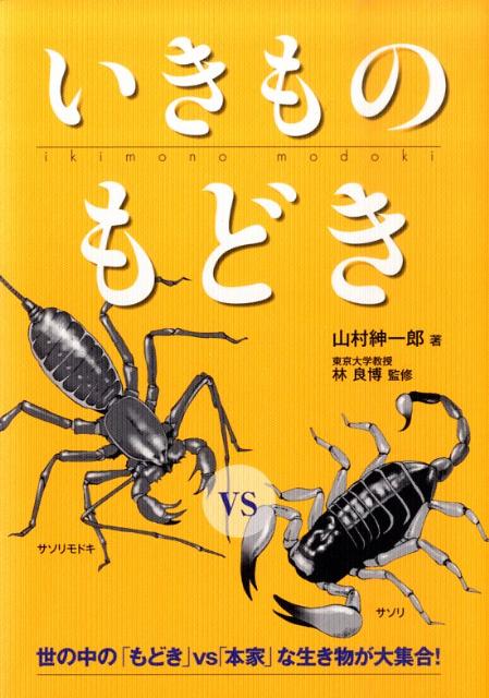 いきものもどき