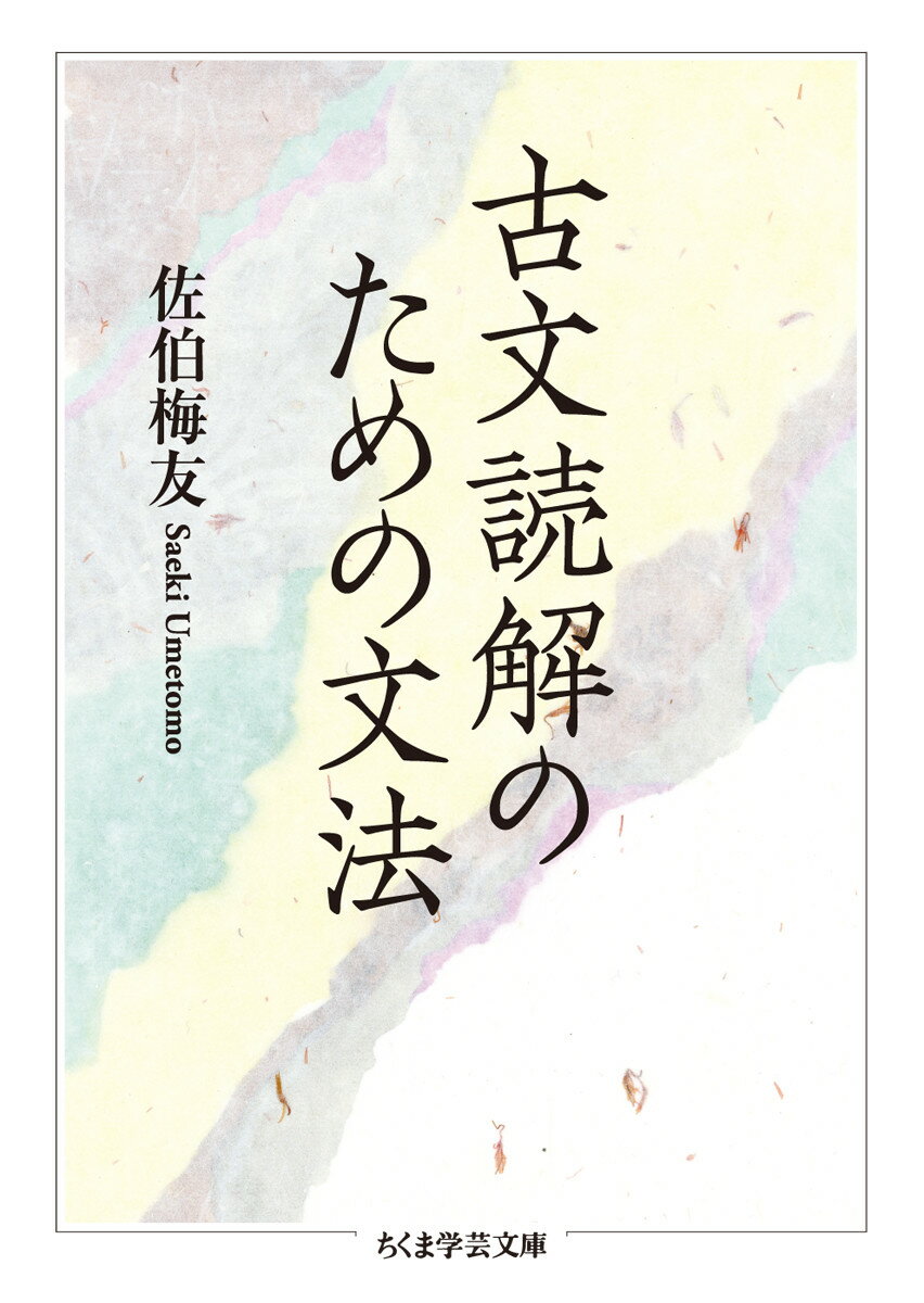 古文読解のための文法 ちくま学芸文庫 サー44-1 [ 佐伯 梅友 ]