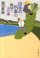 田舎の刑事の趣味とお仕事