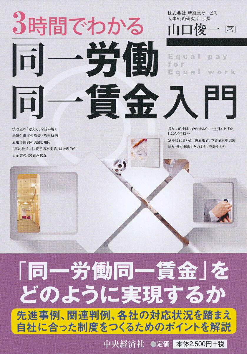 3時間でわかる同一労働同一賃金入門