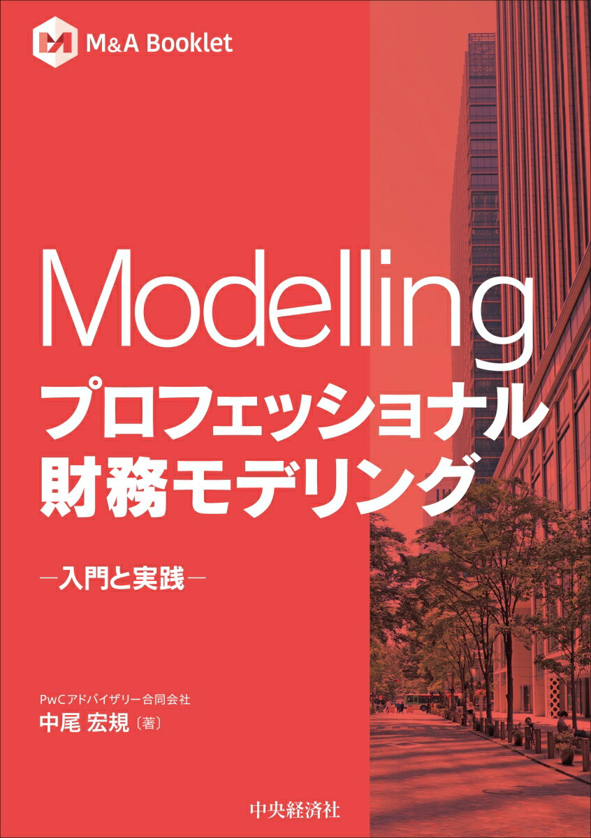 【M＆A Booklet】プロフェッショナル財務モデリングー入門と実践