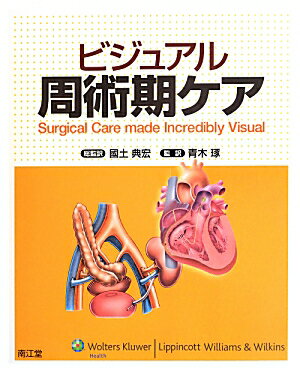 映画のロードショー仕立てで始まる総論の部分で術前のケアと麻酔についてくわしく説明。特に麻酔については生理学にまで踏み込んだ解説で美しいイラスト入り。後半は代表的な術式の各論。注釈も必要に応じて追加した。最後は術後ケアの章で、ＩＣＵや一般病室での退院までのケアが示されている。各章の末尾にＶＩＳＩＯＮ　ＱＵＥＳＴというクイズのおまけつき。