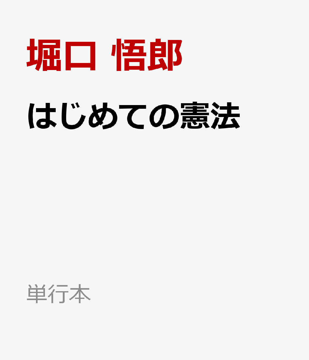 はじめての憲法