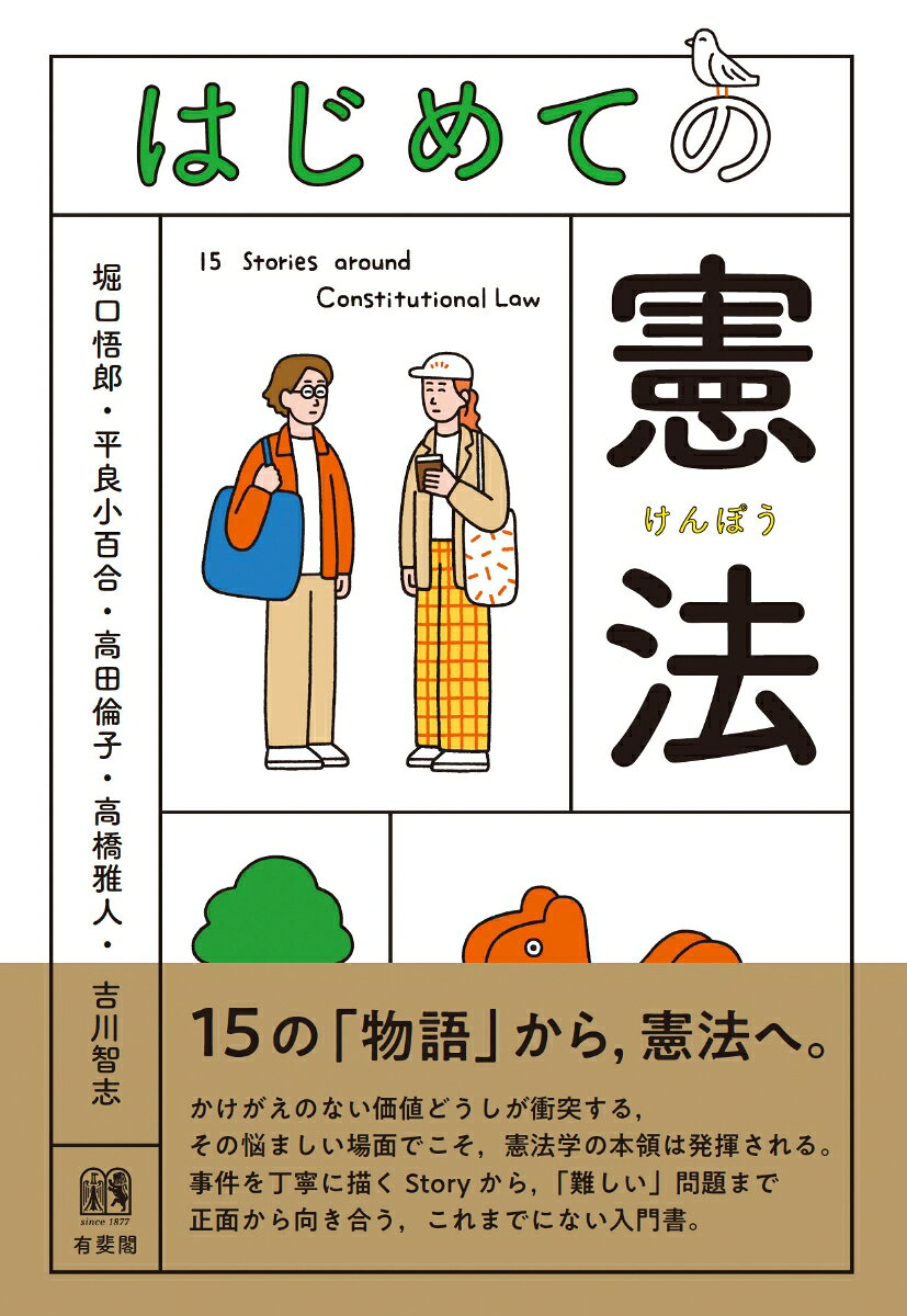 はじめての憲法 書影