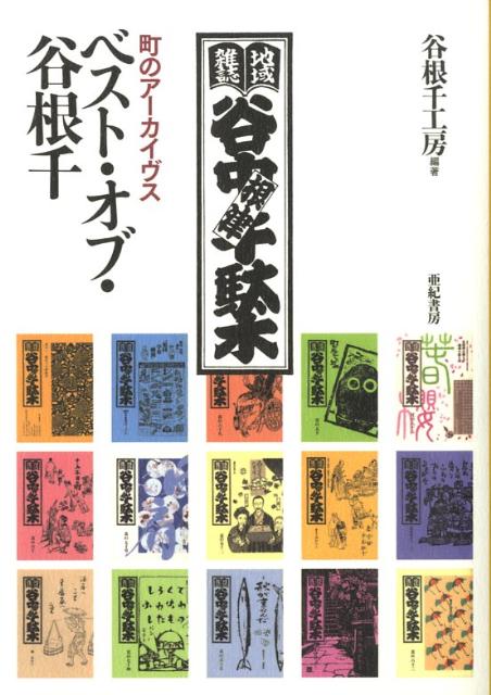 ベスト・オブ・谷根千 町のアーカイヴス [ 谷根千工房 ]