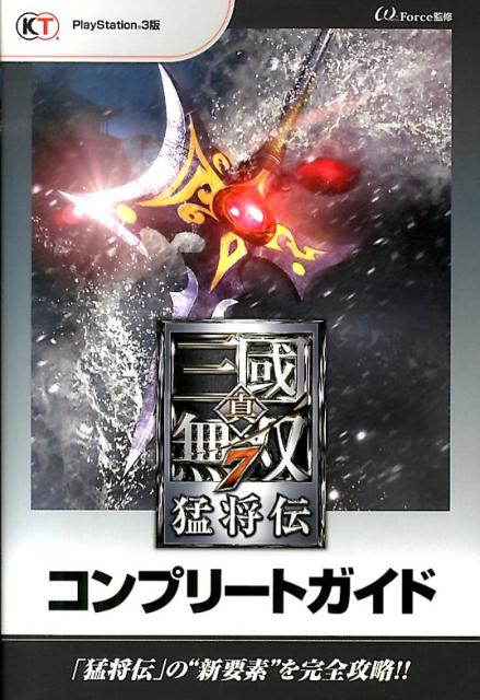 真・三國無双7猛将伝コンプリートガイド