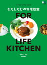 わたしだけの料理教室 FOR LIFE KITCHEN （エイムック） 引田大