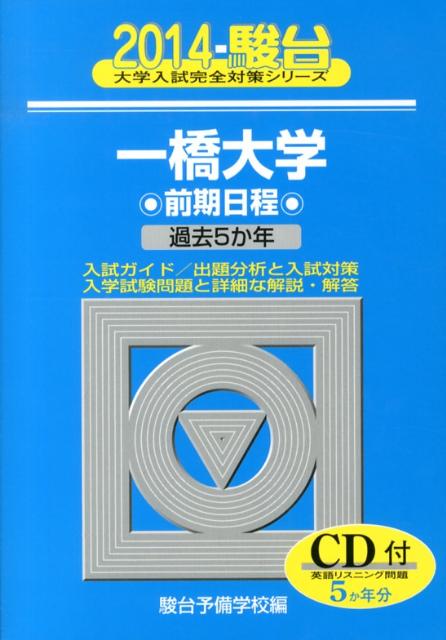 一橋大学前期日程（2014）